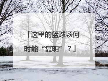 这里的篮球场何时能“复明”？