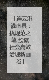 连云港灌南县：执规范之笔 绘就社会高效治理新画卷