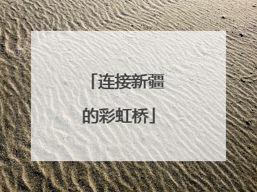 连接新疆的彩虹桥