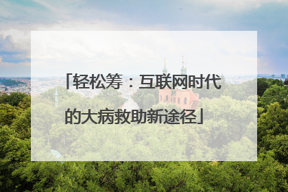 轻松筹：互联网时代的大病救助新途径