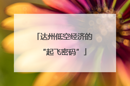 达州低空经济的“起飞密码”