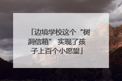 边境学校这个“树洞信箱” 实现了孩子上百个小愿望