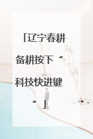 辽宁春耕备耕按下“科技快进键”