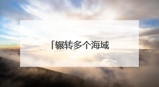 辗转多个海域,舰艇编队展开实战化演练