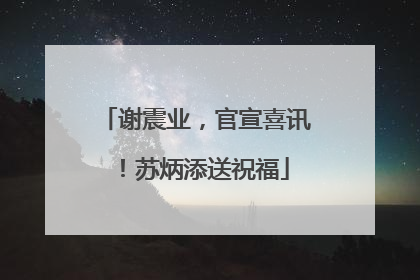 谢震业，官宣喜讯！苏炳添送祝福