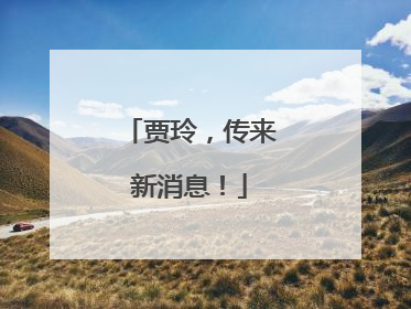 贾玲，传来新消息！