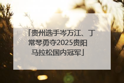 贵州选手岑万江、丁常琴勇夺2025贵阳马拉松国内冠军