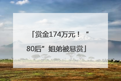 赏金174万元！“80后”姐弟被悬赏