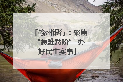 赣州银行：聚焦“急难愁盼” 办好民生实事