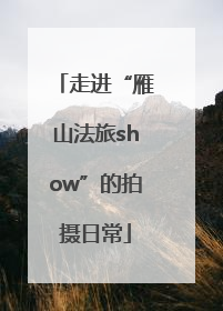 走进“雁山法旅show”的拍摄日常