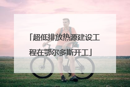 超低排放热源建设工程在鄂尔多斯开工