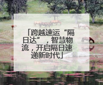 跨越速运“隔日达”，智慧物流，开启隔日速递新时代