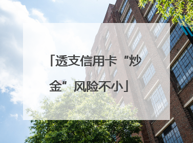 透支信用卡“炒金”风险不小