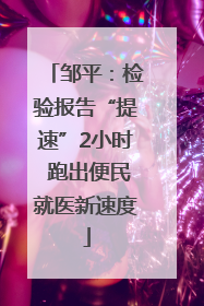 邹平：检验报告“提速”2小时 跑出便民就医新速度