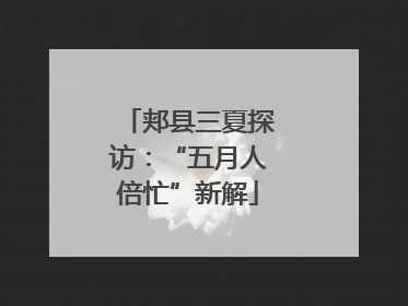 郏县三夏探访：“五月人倍忙”新解