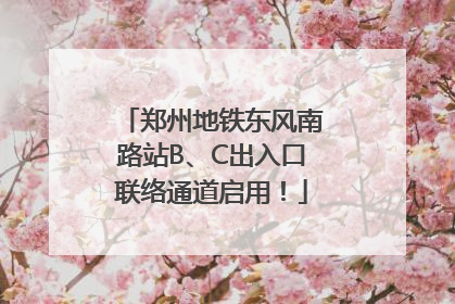 郑州地铁东风南路站B、C出入口联络通道启用！