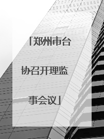 郑州市台协召开理监事会议