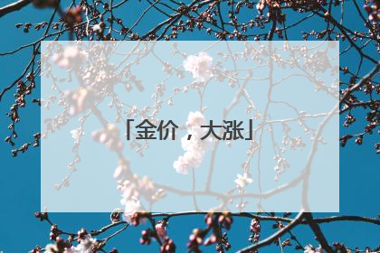 金价，大涨