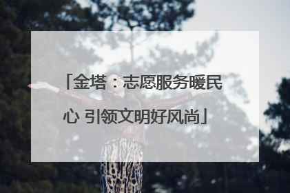 金塔：志愿服务暖民心 引领文明好风尚