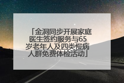 金洞同步开展家庭医生签约服务与65岁老年人及四类慢病人群免费体检活动