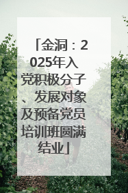 金洞：2025年入党积极分子、发展对象及预备党员培训班圆满结业