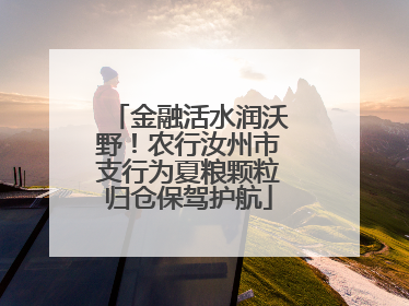 金融活水润沃野！农行汝州市支行为夏粮颗粒归仓保驾护航