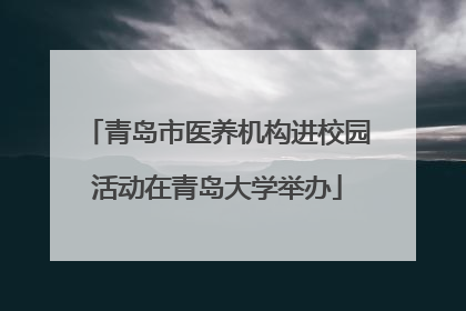 青岛市医养机构进校园活动在青岛大学举办