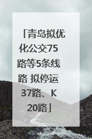 青岛拟优化公交75路等5条线路 拟停运37路、K20路