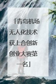 青岛机场无人化技术获上合创新创业大赛第一名