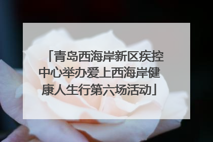 青岛西海岸新区疾控中心举办爱上西海岸健康人生行第六场活动