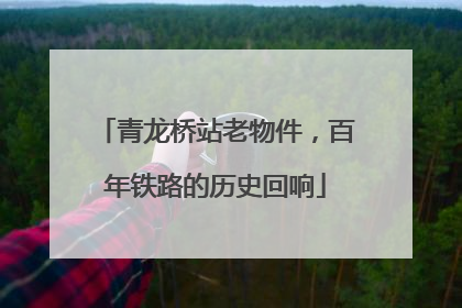 青龙桥站老物件，百年铁路的历史回响