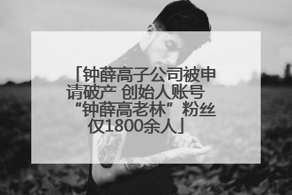 钟薛高子公司被申请破产 创始人账号“钟薛高老林”粉丝仅1800余人