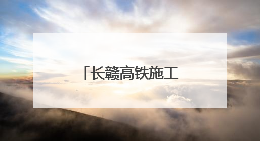 长赣高铁施工图设计获批，预计7月开工