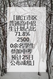 镇江市区普通高中招生计划占比71.8% 25000余名学生参加中考 预计25日公布成绩