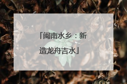 闽南水乡：新造龙舟吉水