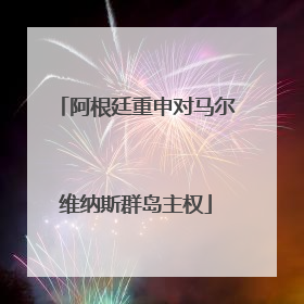 阿根廷重申对马尔维纳斯群岛主权