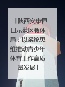 陕西安康恒口示范区教体局：以系统思维推动青少年体育工作高质量发展