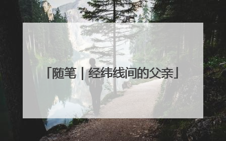随笔｜经纬线间的父亲