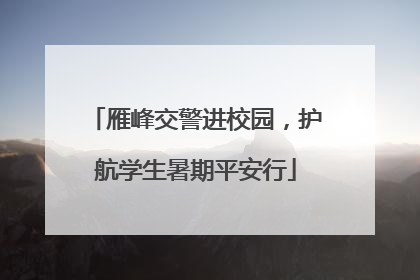 雁峰交警进校园，护航学生暑期平安行