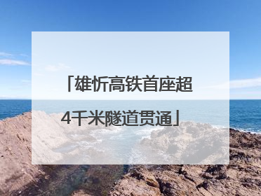 雄忻高铁首座超4千米隧道贯通