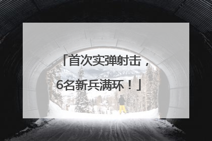 首次实弹射击，6名新兵满环！