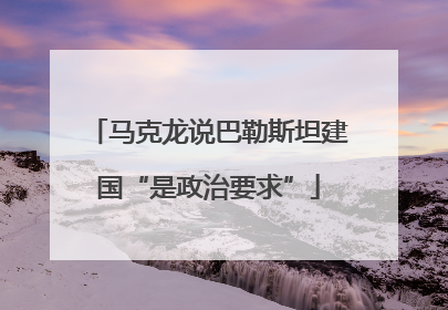 马克龙说巴勒斯坦建国“是政治要求”