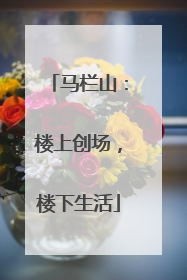 马栏山：楼上创场，楼下生活