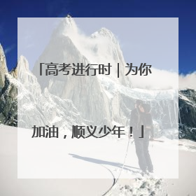 高考进行时｜为你加油，顺义少年！