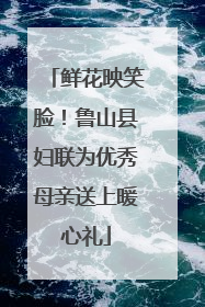 鲜花映笑脸！鲁山县妇联为优秀母亲送上暖心礼