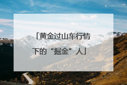 黄金过山车行情下的“掘金”人