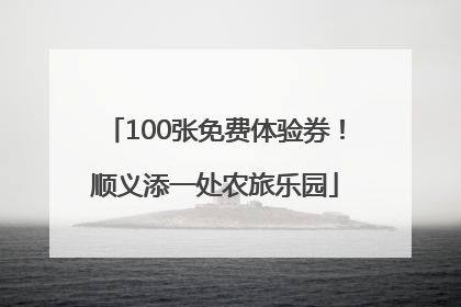 100张免费体验券！顺义添一处农旅乐园