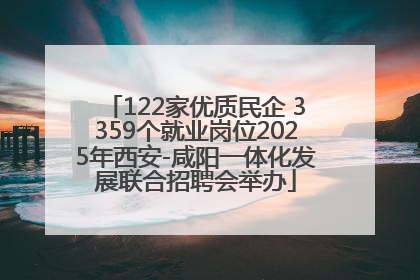 122家优质民企 3359个就业岗位2025年西安-咸阳一体化发展联合招聘会举办