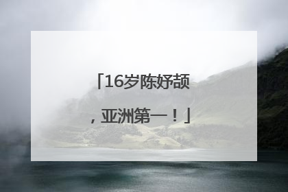 16岁陈妤颉，亚洲第一！