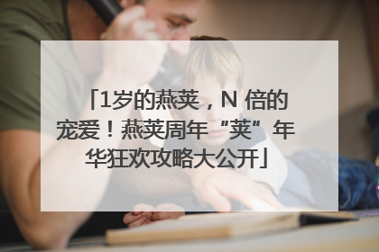1岁的燕荚，N 倍的宠爱！燕荚周年“荚”年华狂欢攻略大公开